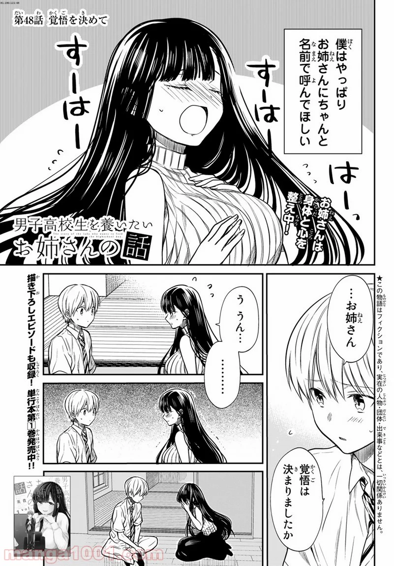 男子高校生を養いたいお姉さんの話 - 第48話 - Page 1