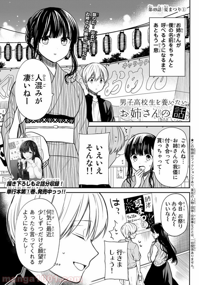 男子高校生を養いたいお姉さんの話 - 第49話 - Page 1