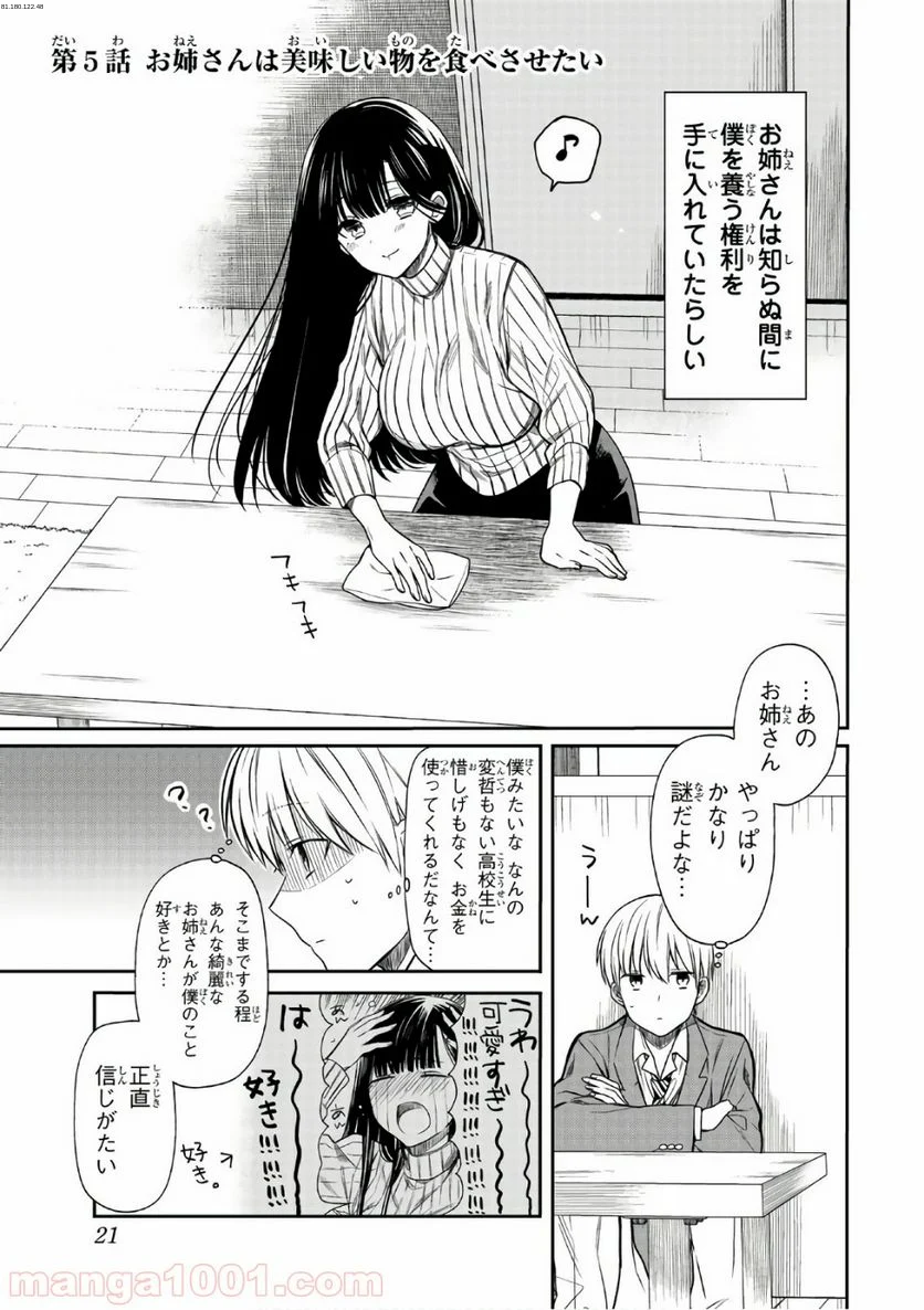 男子高校生を養いたいお姉さんの話 - 第5話 - Page 1