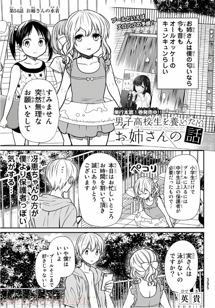 男子高校生を養いたいお姉さんの話 - 第54話 - Page 1