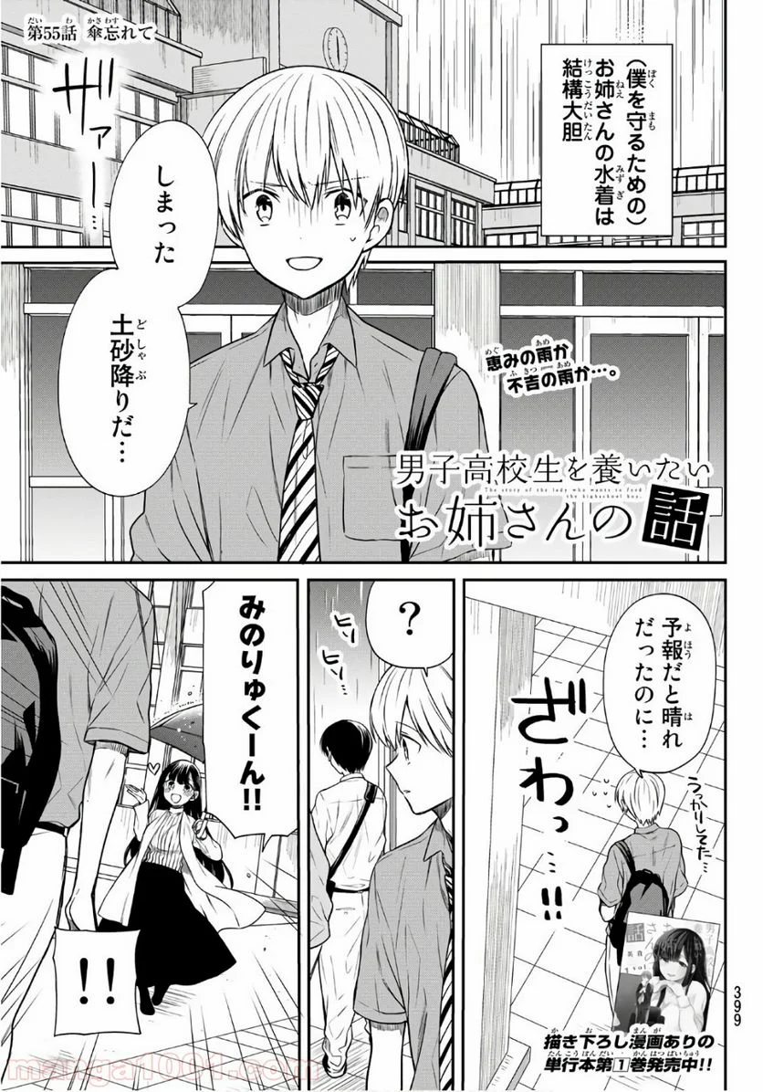 男子高校生を養いたいお姉さんの話 - 第55話 - Page 1