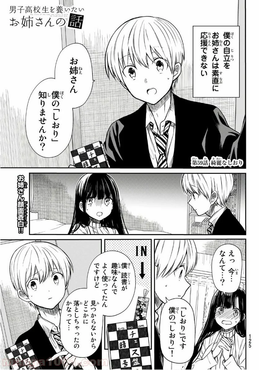 男子高校生を養いたいお姉さんの話 - 第59話 - Page 1