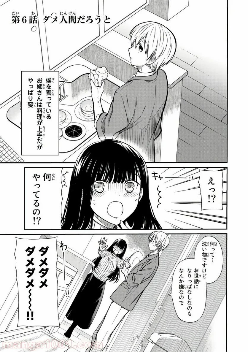 男子高校生を養いたいお姉さんの話 - 第6話 - Page 1