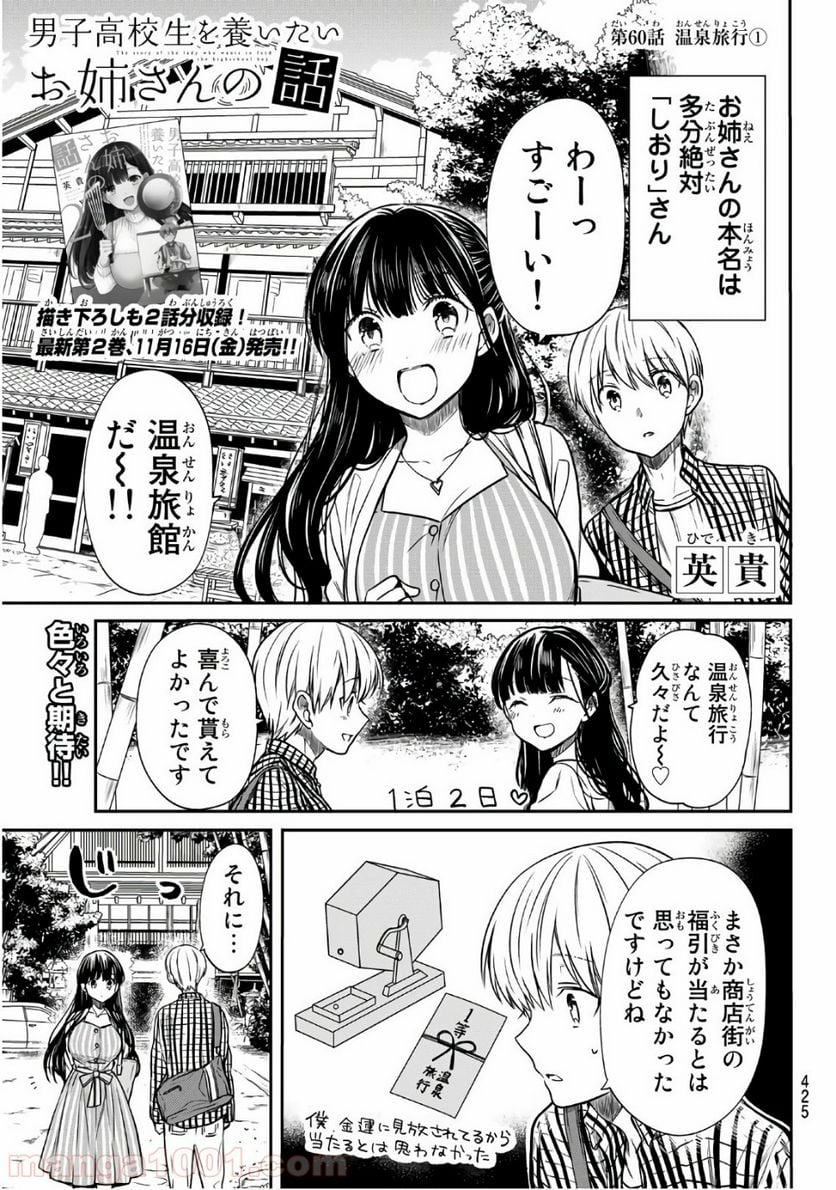 男子高校生を養いたいお姉さんの話 - 第60話 - Page 1