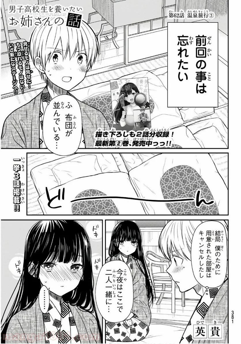 男子高校生を養いたいお姉さんの話 - 第62話 - Page 1