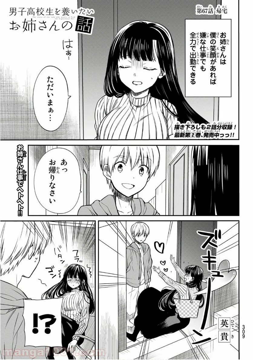 男子高校生を養いたいお姉さんの話 - 第67話 - Page 1