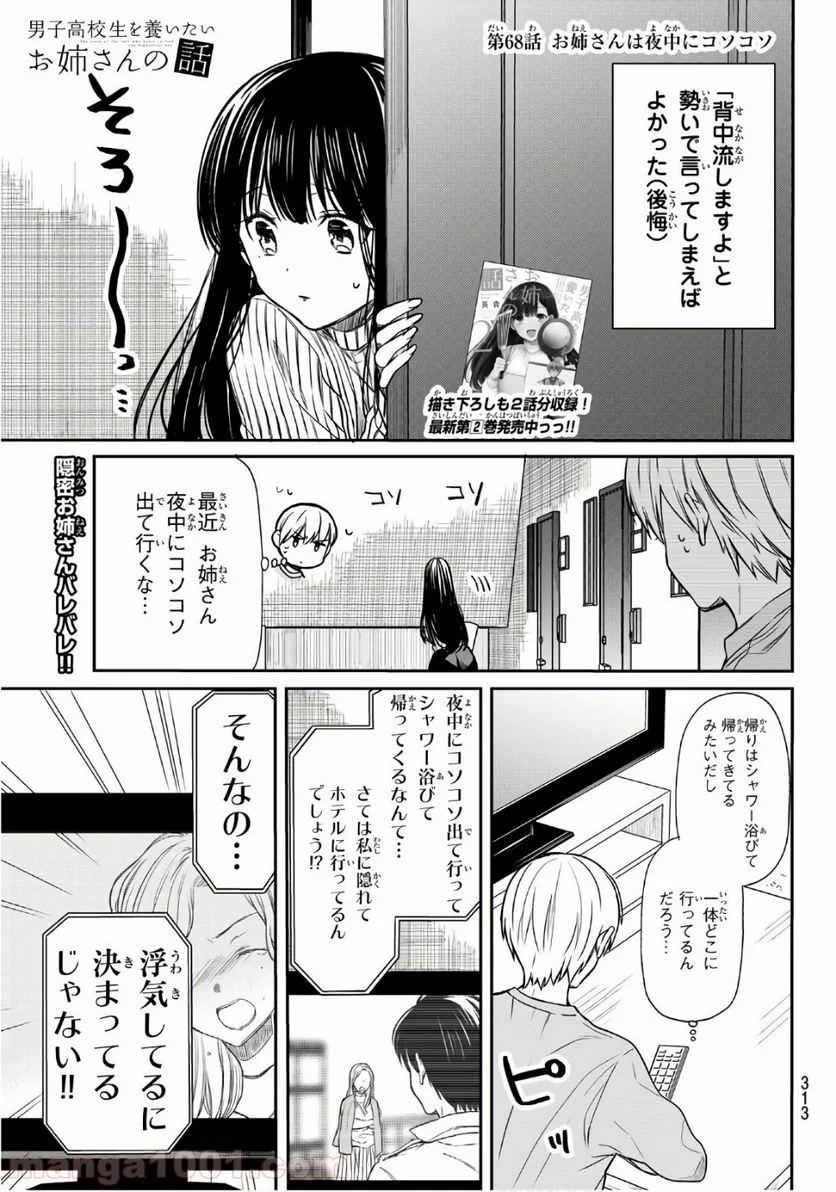 男子高校生を養いたいお姉さんの話 - 第68話 - Page 1