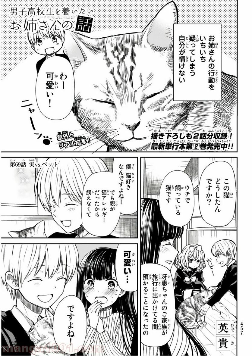 男子高校生を養いたいお姉さんの話 - 第69話 - Page 1