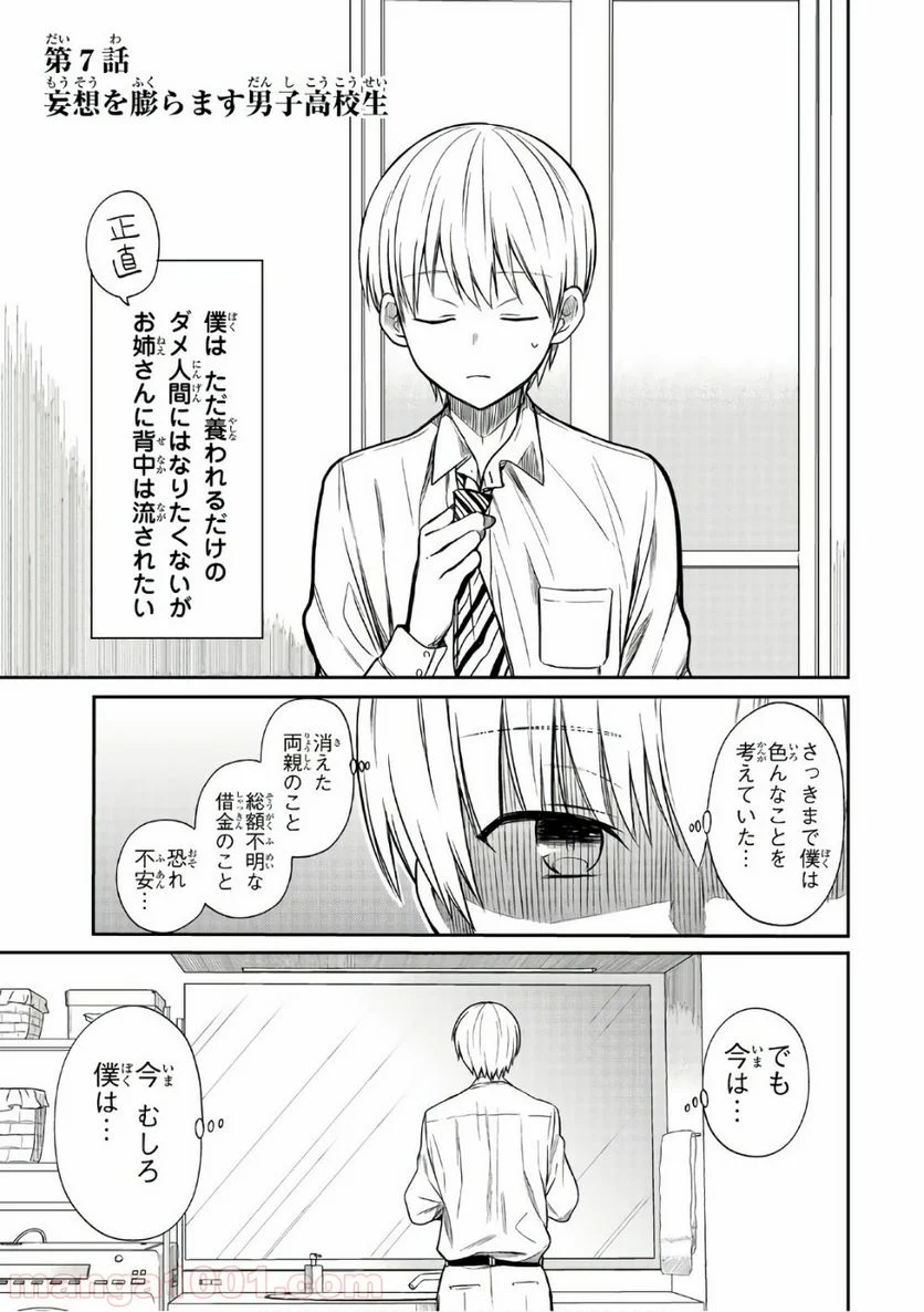 男子高校生を養いたいお姉さんの話 - 第7話 - Page 1