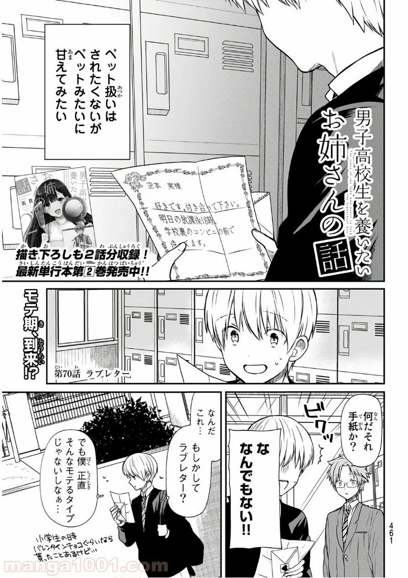 男子高校生を養いたいお姉さんの話 - 第70話 - Page 1