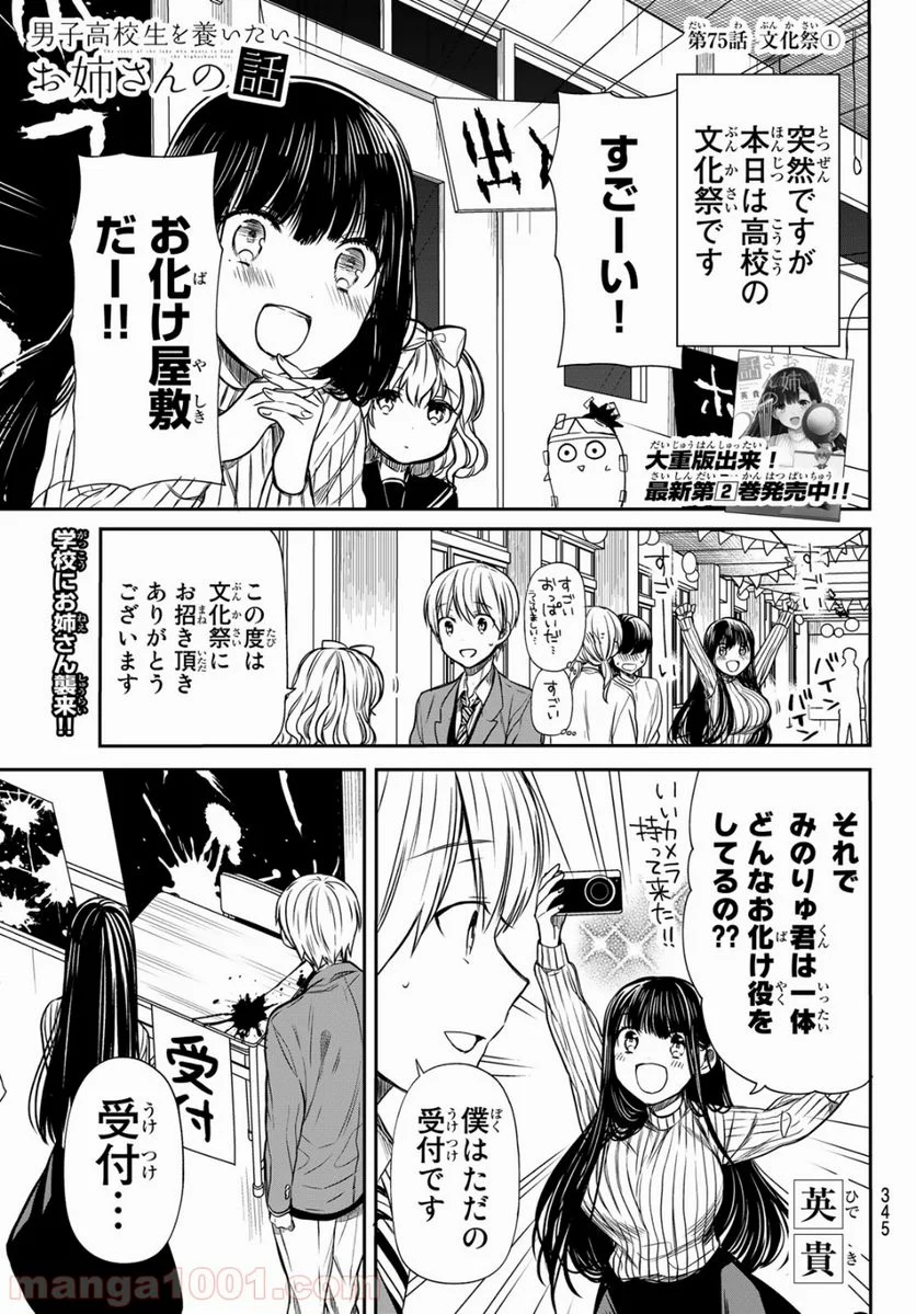 男子高校生を養いたいお姉さんの話 - 第75話 - Page 1