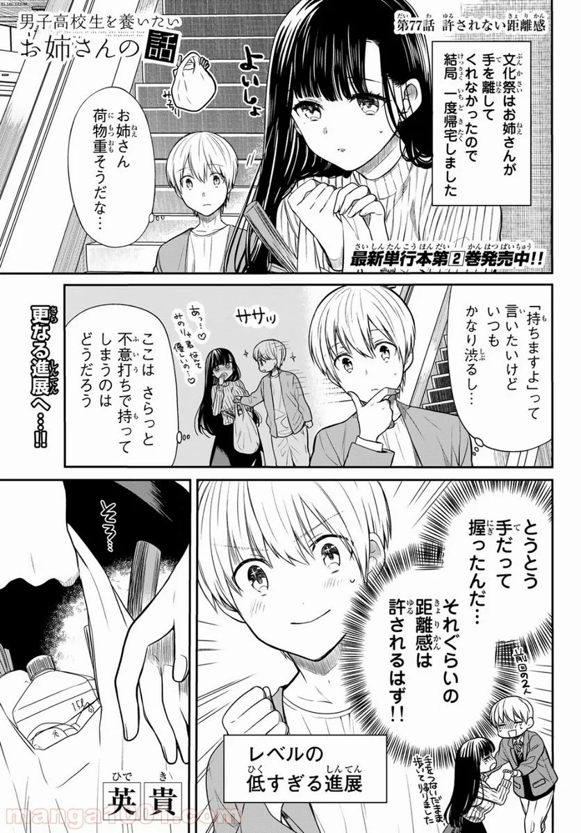 男子高校生を養いたいお姉さんの話 - 第77話 - Page 1