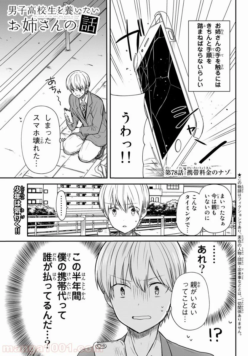 男子高校生を養いたいお姉さんの話 - 第78話 - Page 1