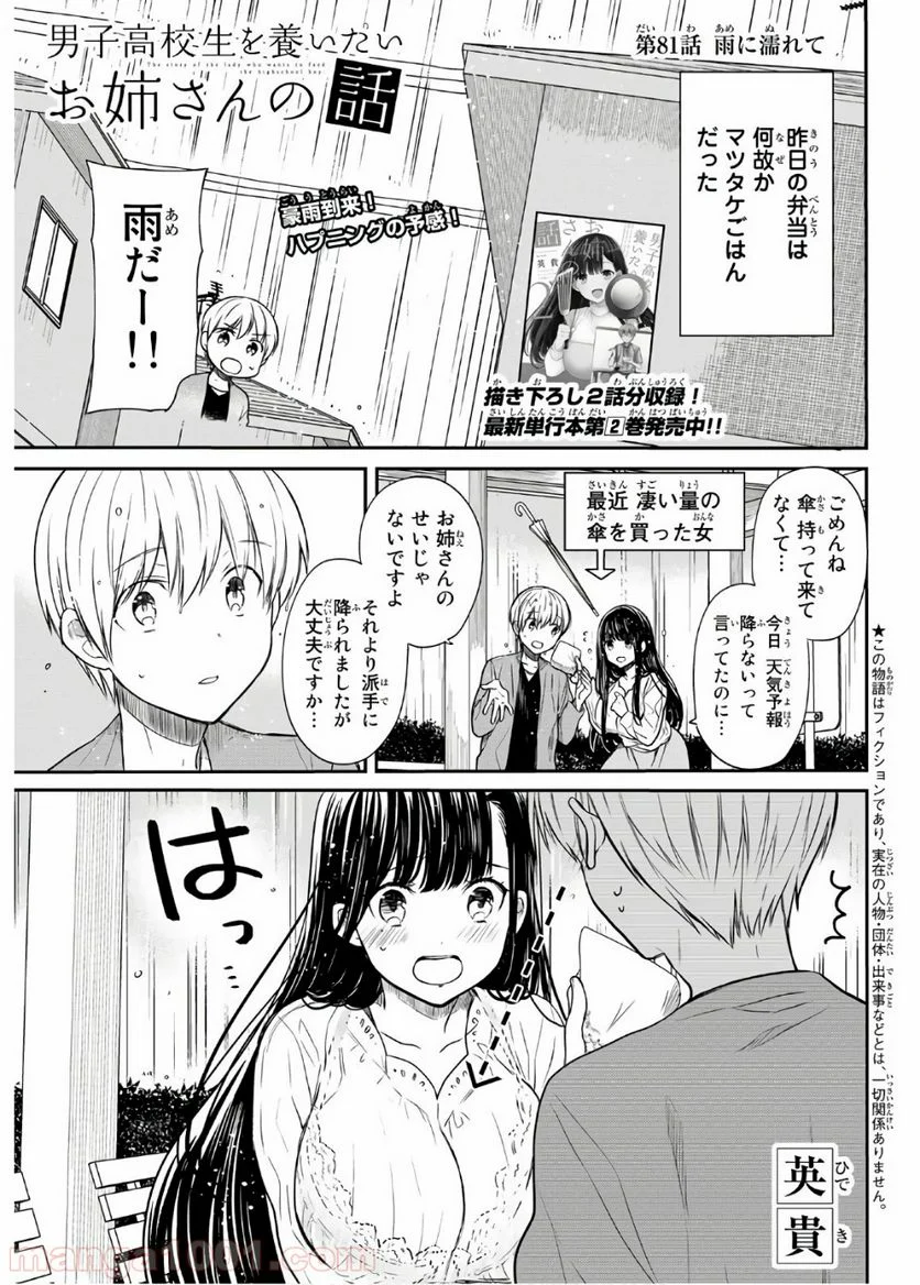 男子高校生を養いたいお姉さんの話 - 第81話 - Page 1