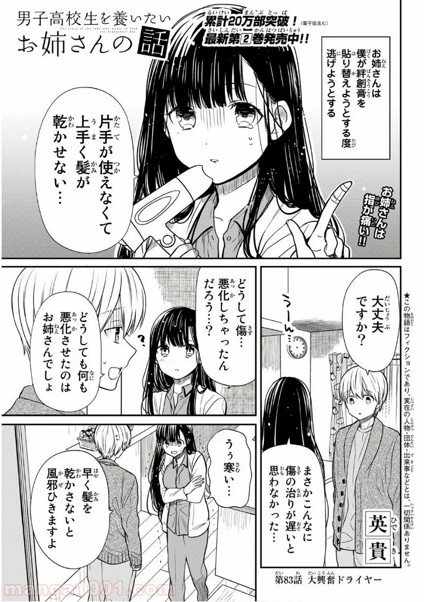 男子高校生を養いたいお姉さんの話 - 第83話 - Page 1