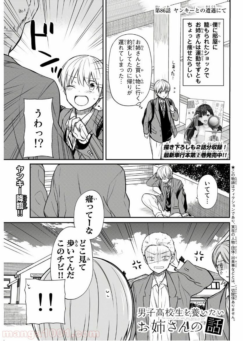 男子高校生を養いたいお姉さんの話 - 第86話 - Page 1