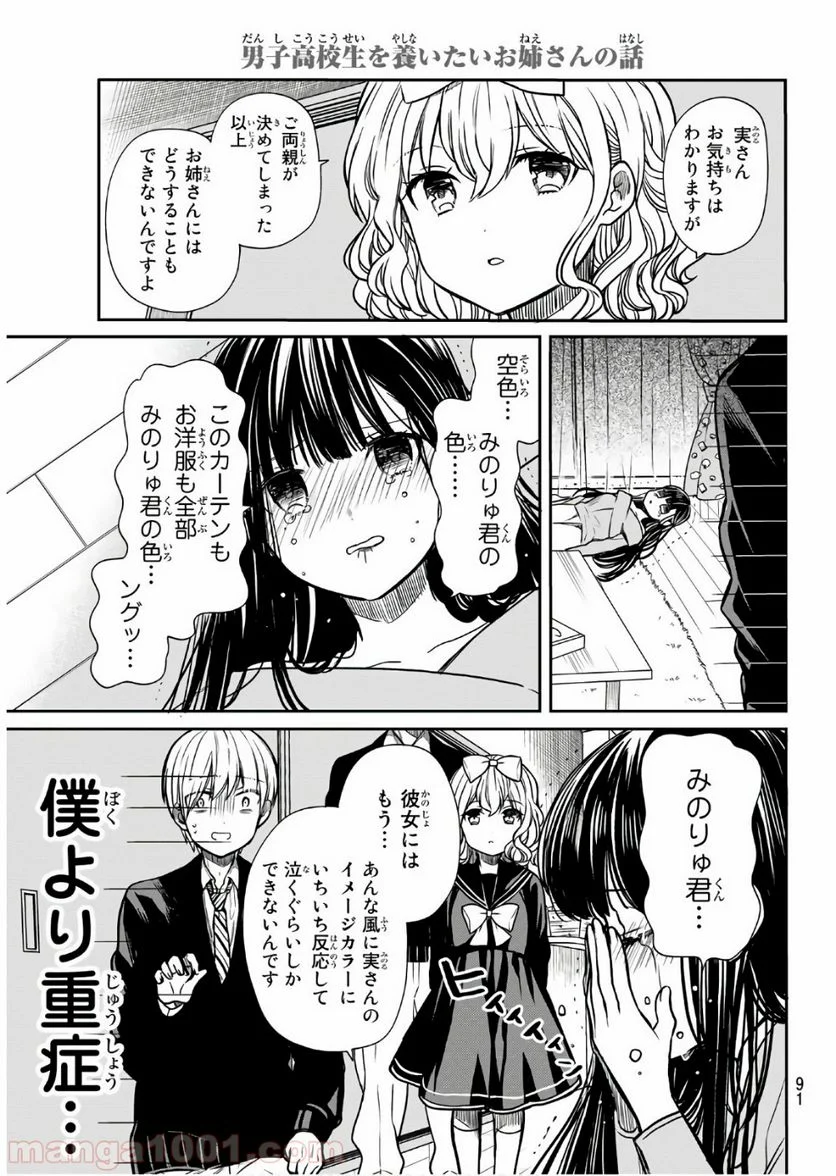 男子高校生を養いたいお姉さんの話 - 第91話 - Page 4