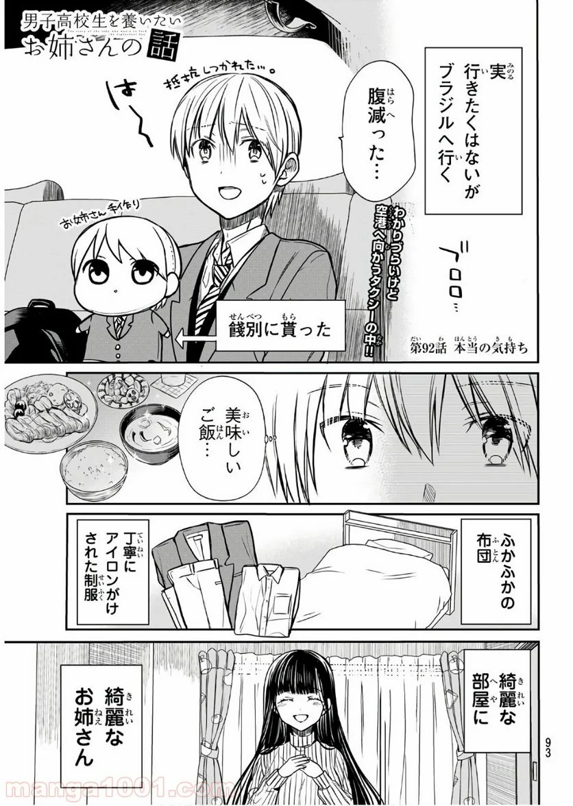 男子高校生を養いたいお姉さんの話 - 第92話 - Page 1