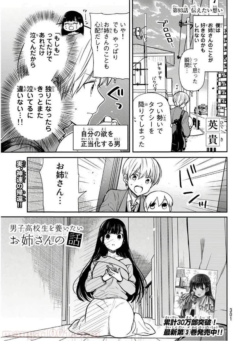 男子高校生を養いたいお姉さんの話 - 第93話 - Page 1