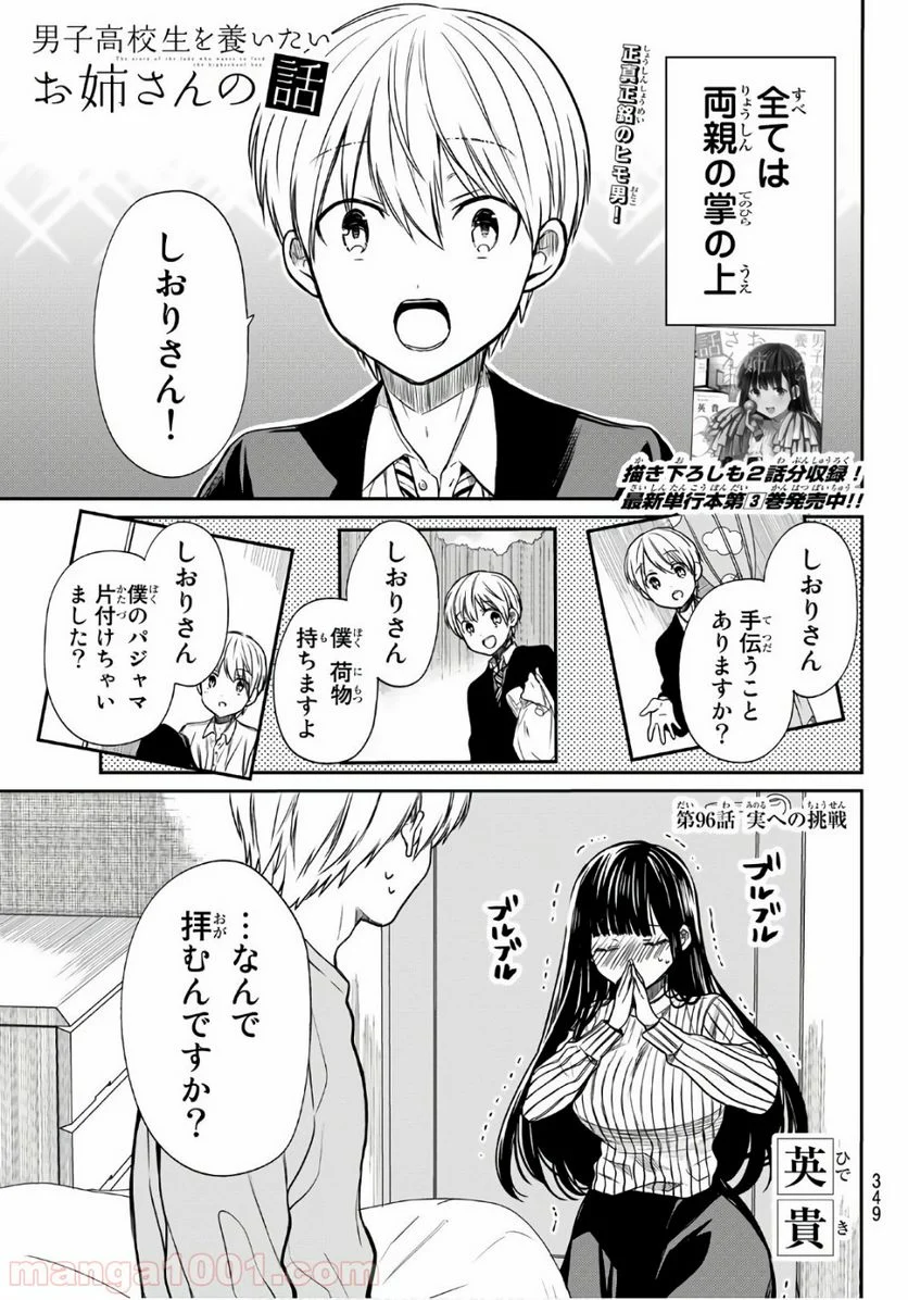 男子高校生を養いたいお姉さんの話 - 第96話 - Page 1