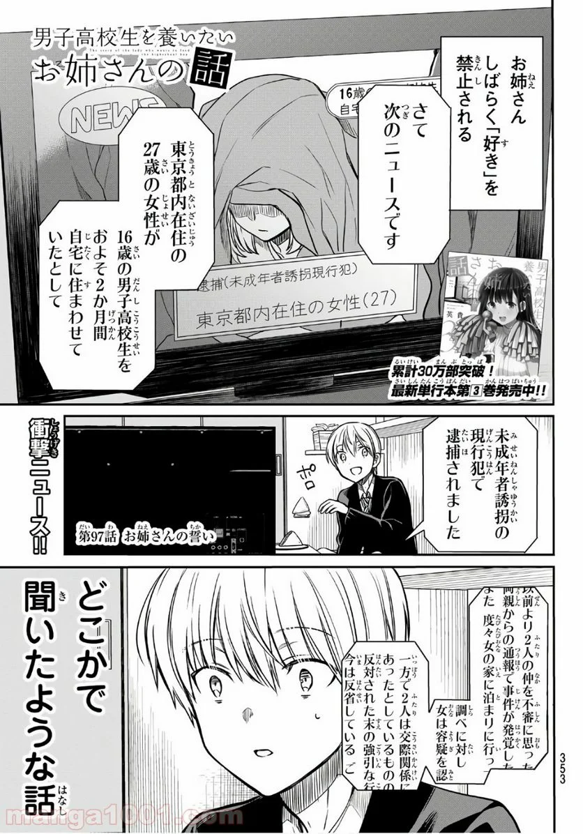 男子高校生を養いたいお姉さんの話 - 第97話 - Page 1