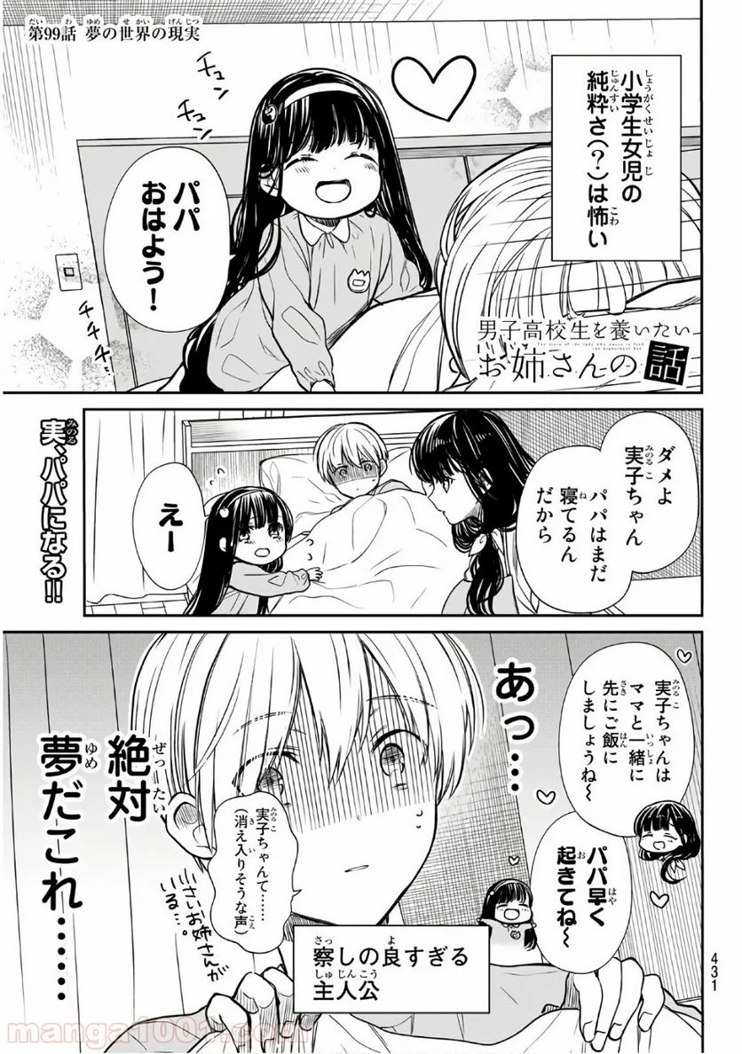 男子高校生を養いたいお姉さんの話 - 第99話 - Page 1