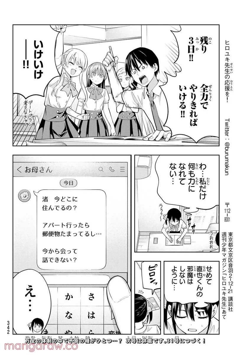 カノジョも彼女 - 第105話 - Page 14