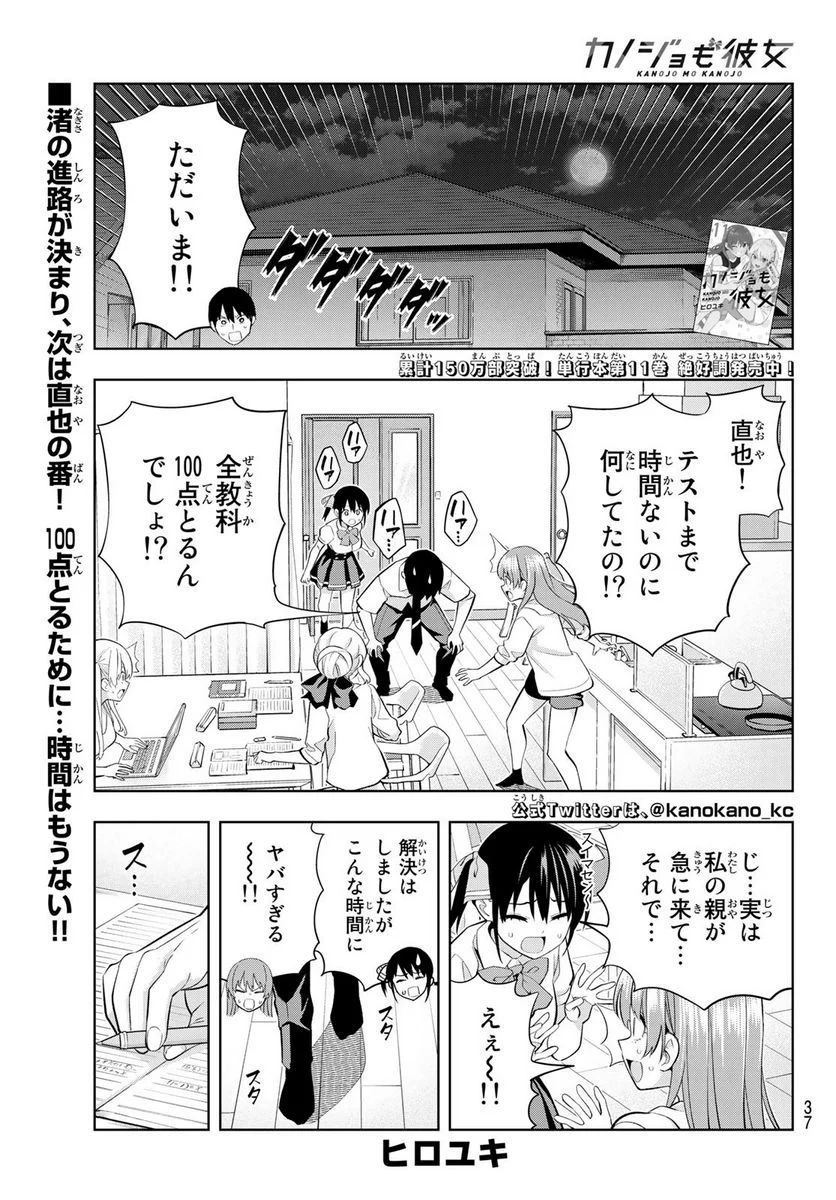 カノジョも彼女 - 第108話 - Page 1