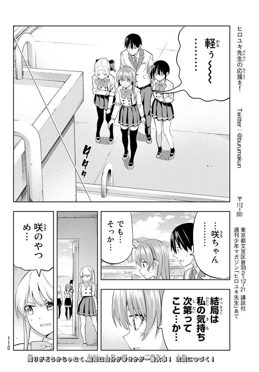 カノジョも彼女 - 第110話 - Page 14