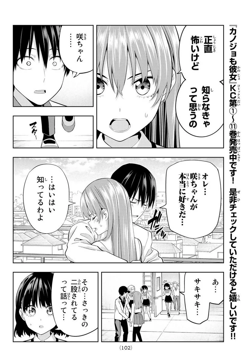 カノジョも彼女 - 第110話 - Page 6