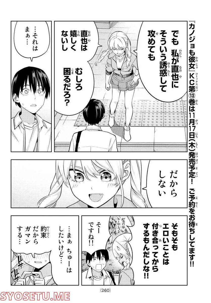 カノジョも彼女 - 第116話 - Page 8