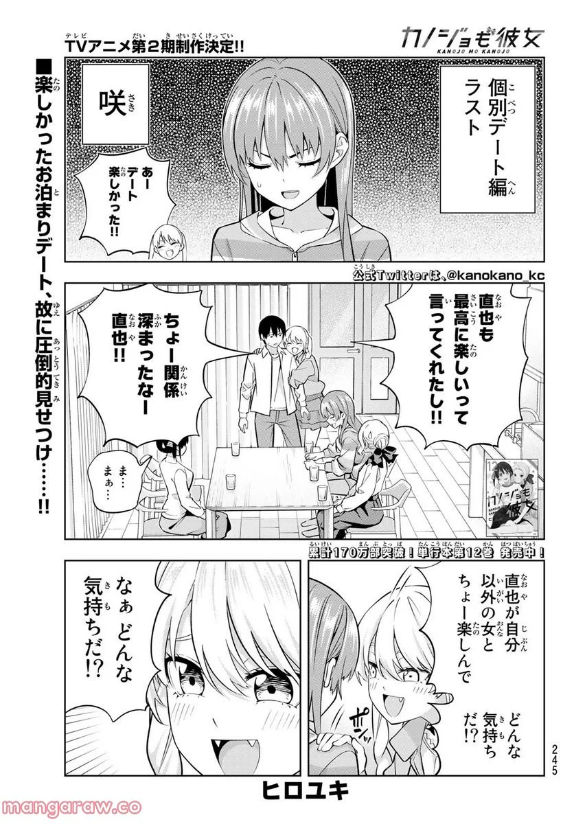 カノジョも彼女 - 第120話 - Page 1