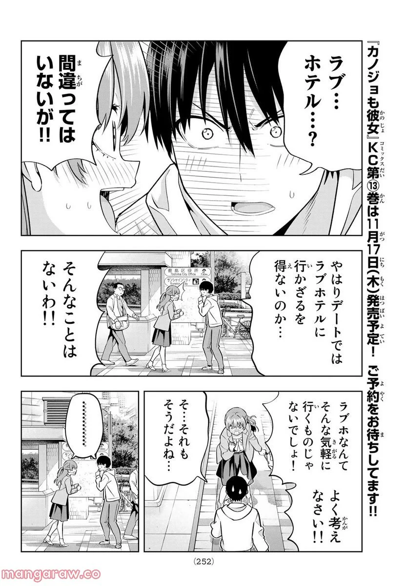 カノジョも彼女 - 第120話 - Page 8