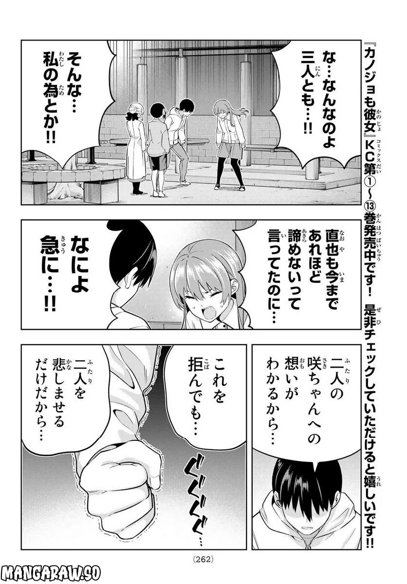 カノジョも彼女 - 第129話 - Page 6