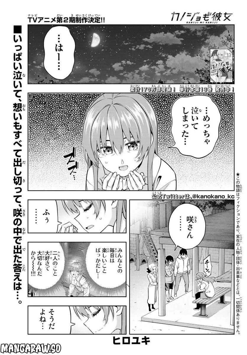 カノジョも彼女 - 第130話 - Page 1