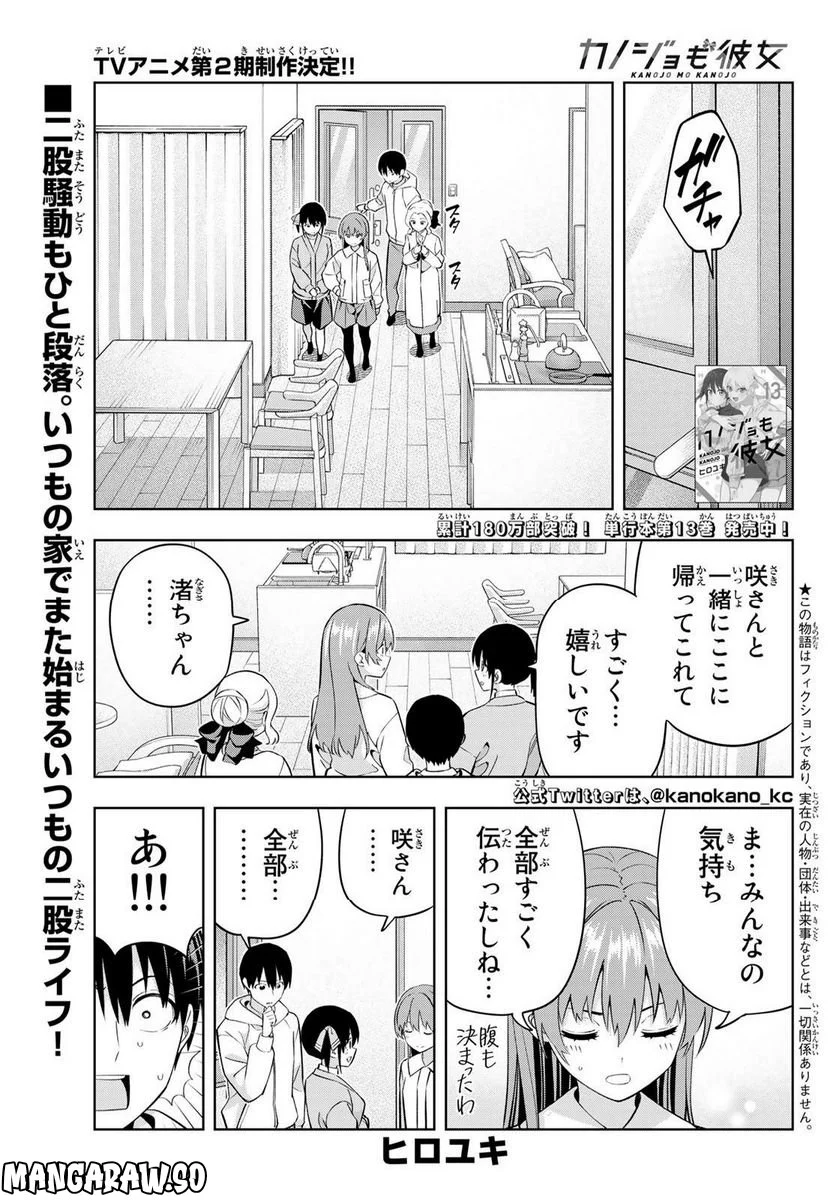 カノジョも彼女 - 第131話 - Page 1