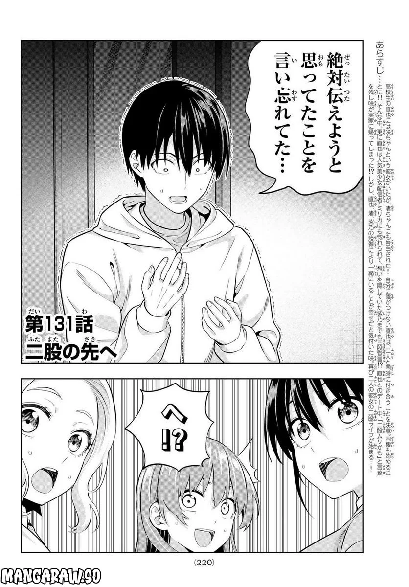 カノジョも彼女 - 第131話 - Page 2