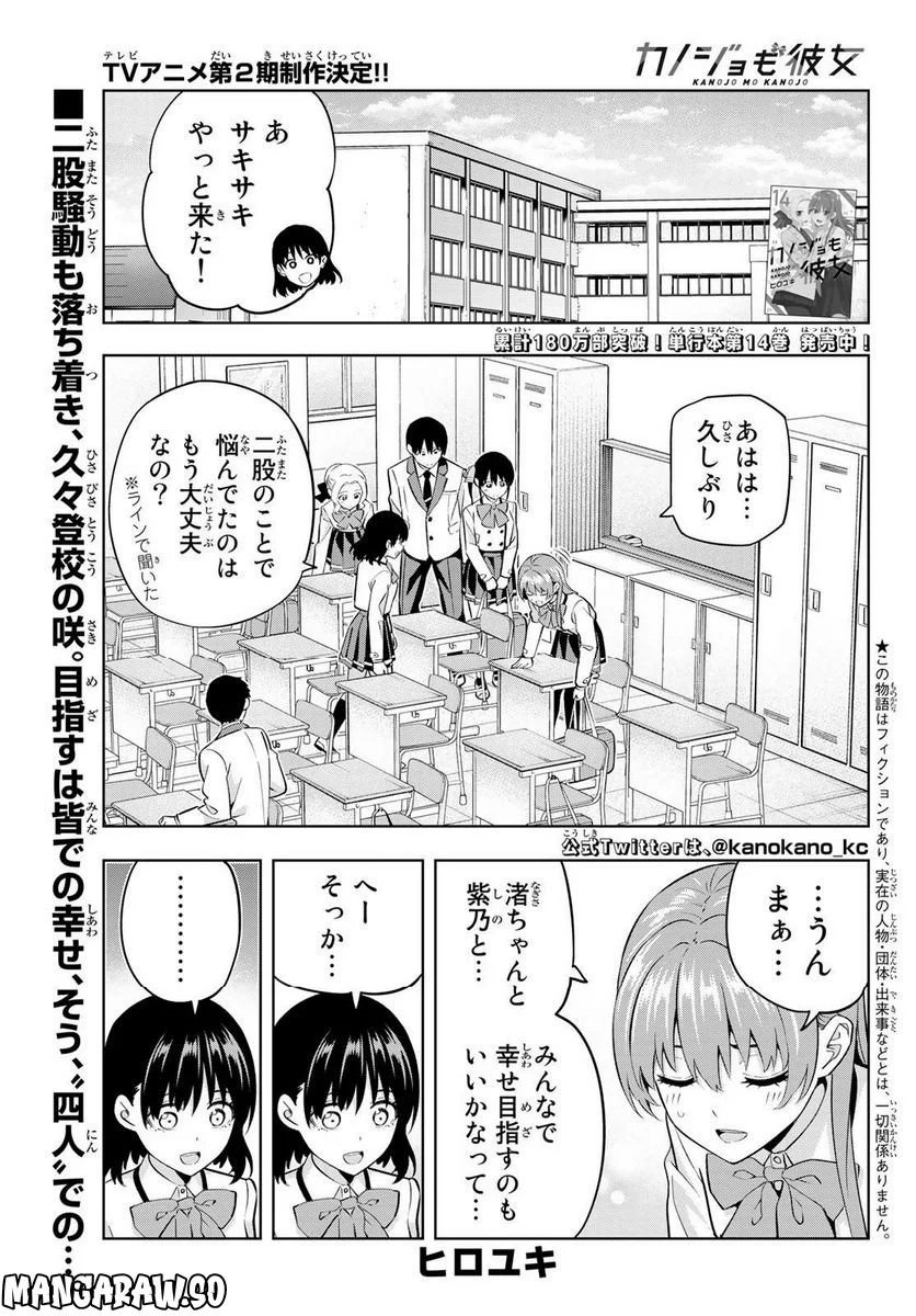 カノジョも彼女 - 第133話 - Page 1