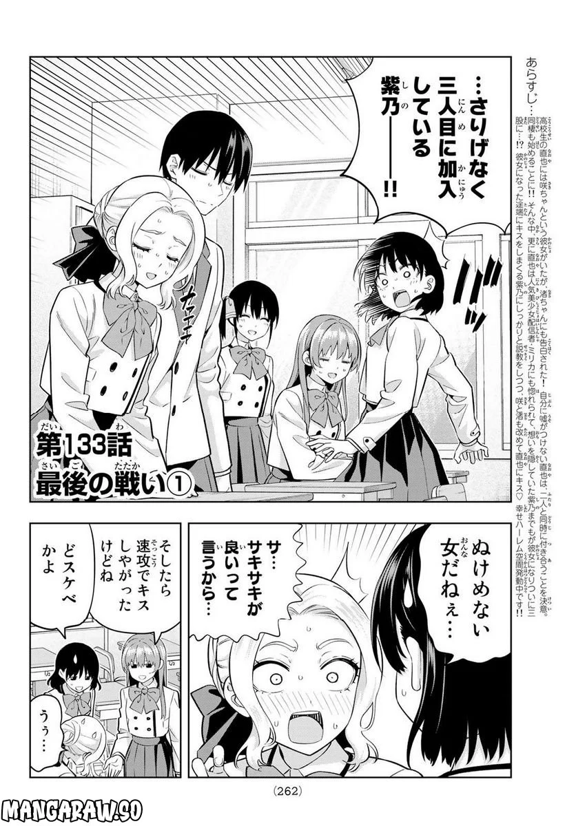 カノジョも彼女 - 第133話 - Page 2