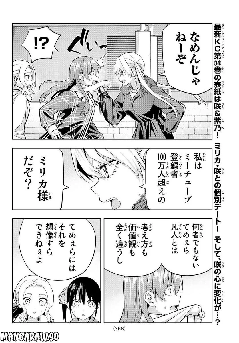 カノジョも彼女 - 第136話 - Page 8