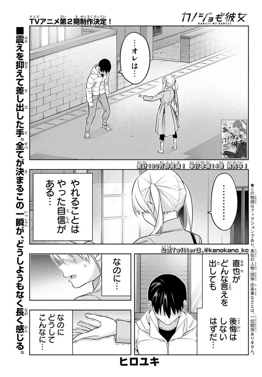 カノジョも彼女 - 第138話 - Page 1