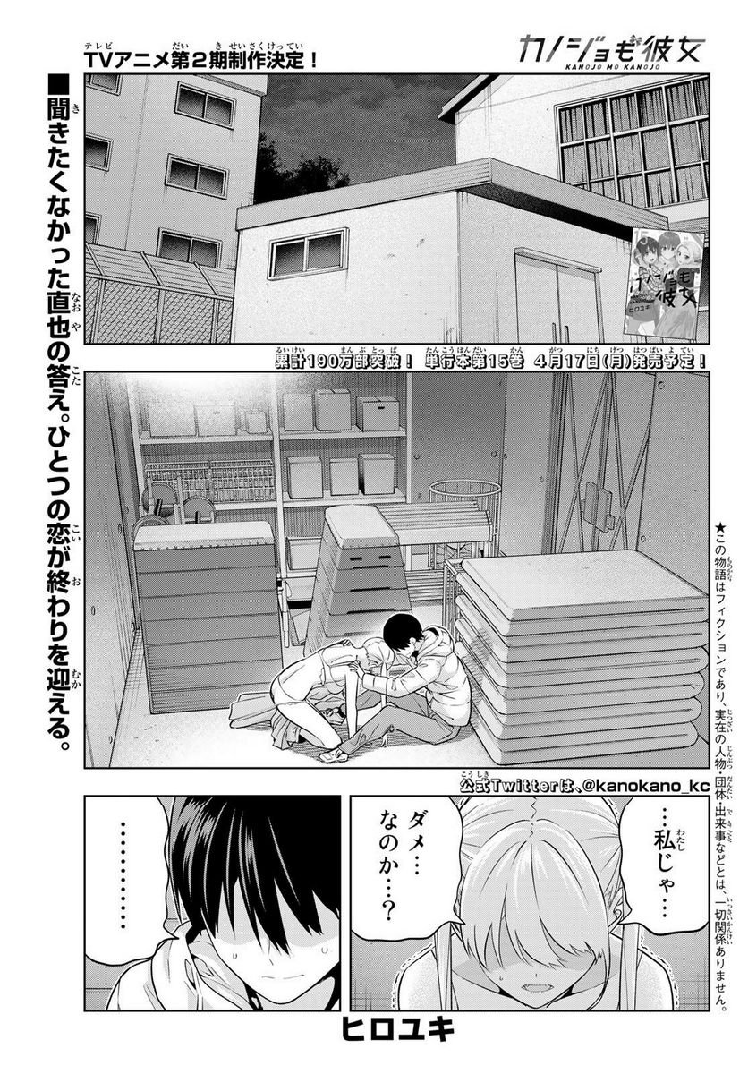 カノジョも彼女 - 第139話 - Page 1