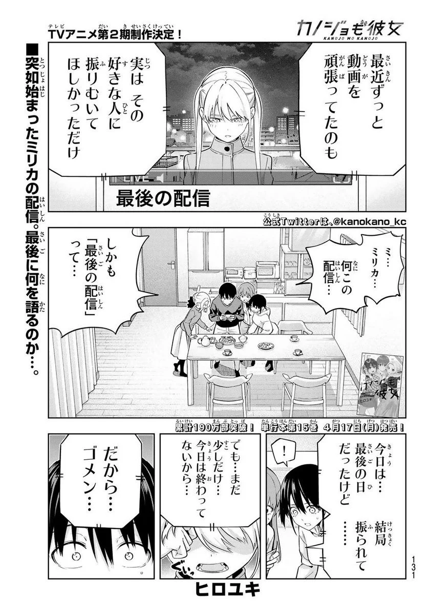 カノジョも彼女 - 第140話 - Page 1