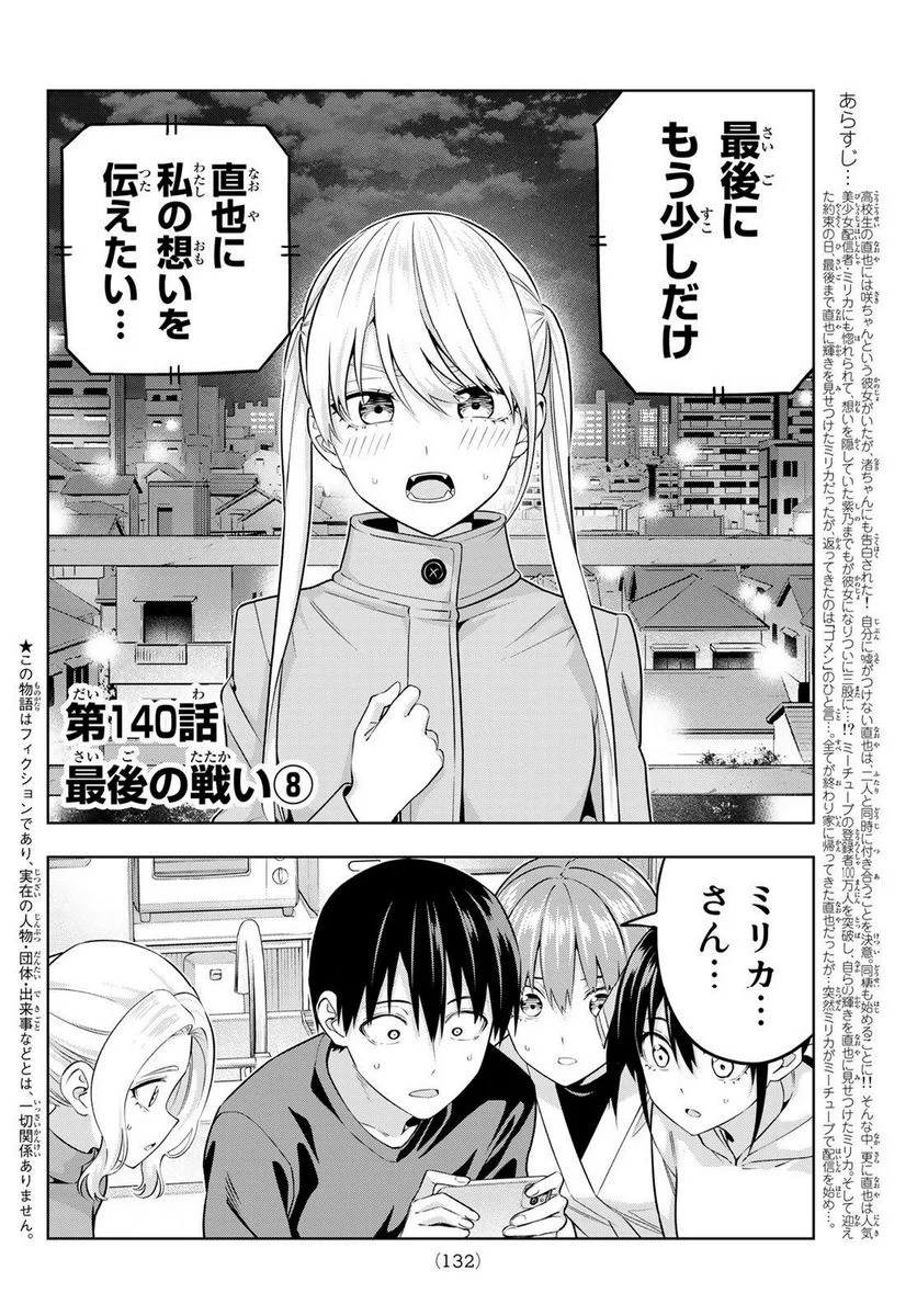 カノジョも彼女 - 第140話 - Page 2