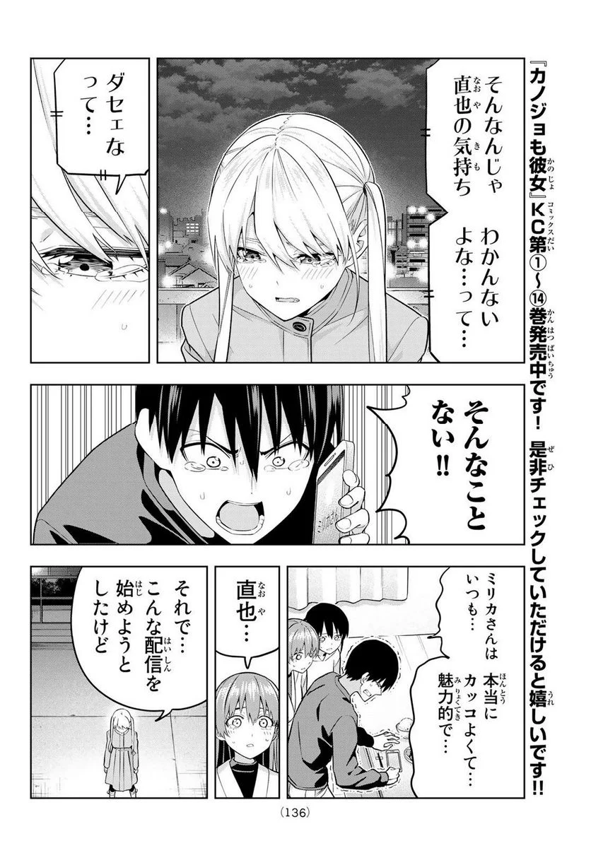 カノジョも彼女 - 第140話 - Page 6