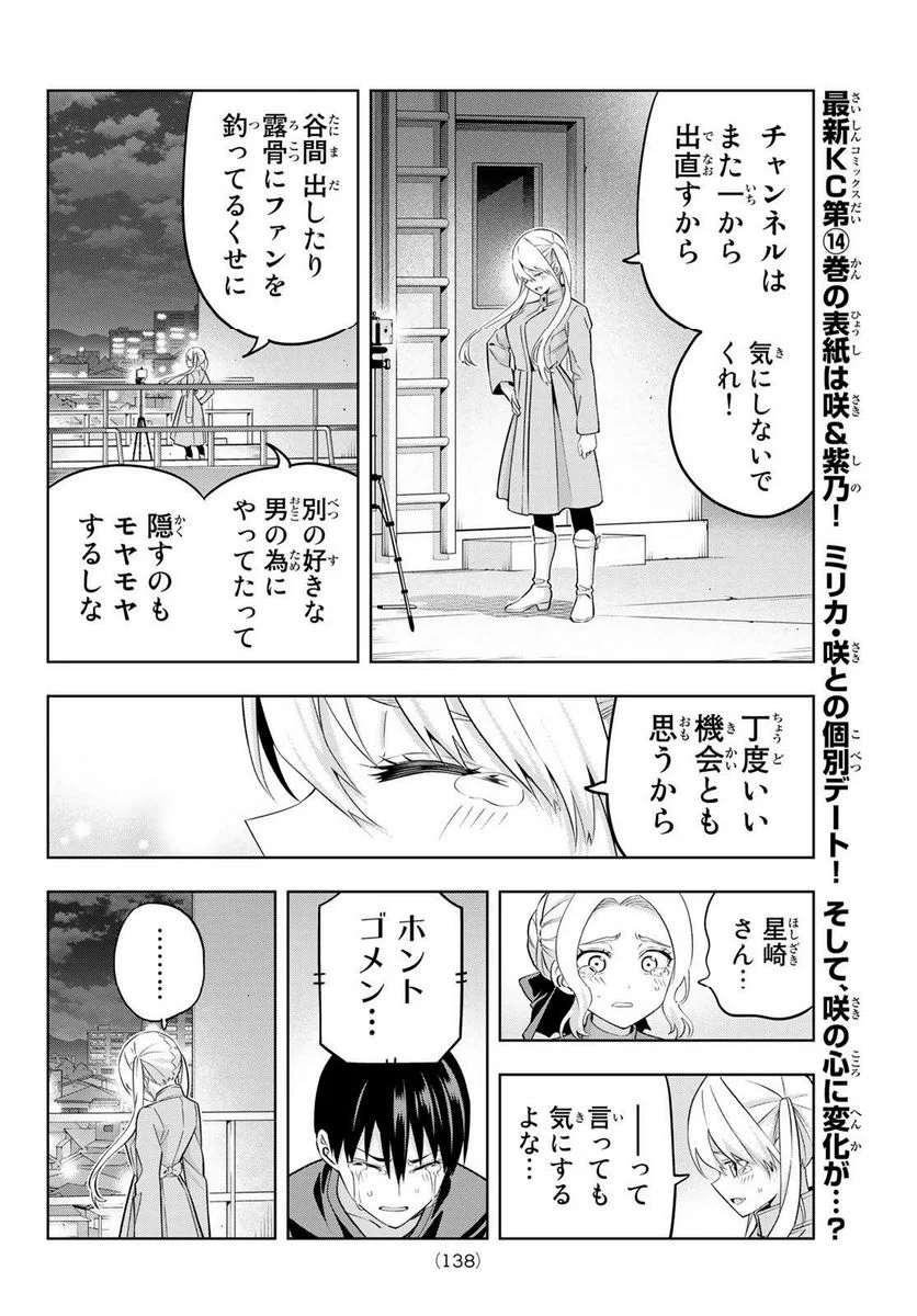 カノジョも彼女 - 第140話 - Page 8