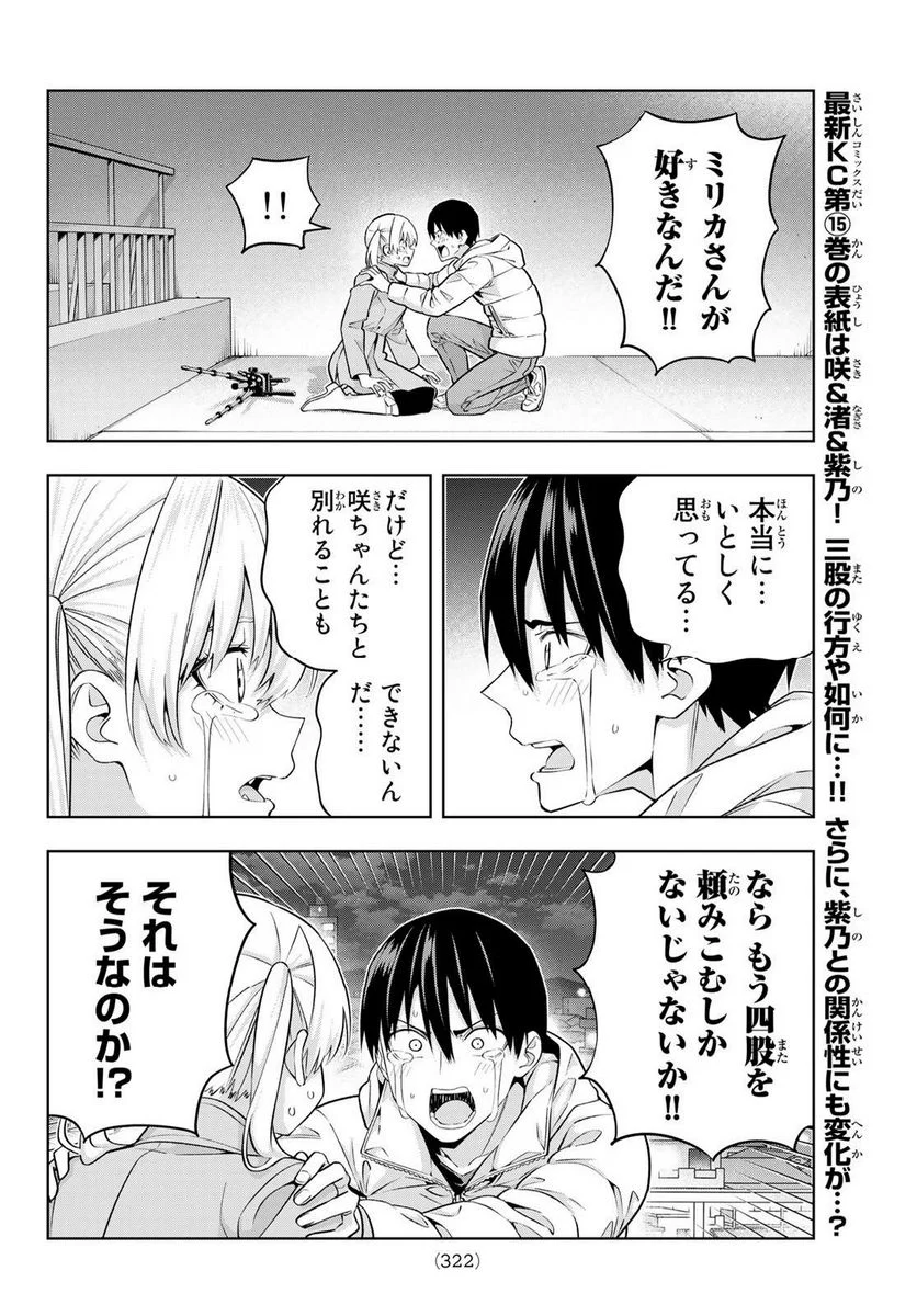 カノジョも彼女 - 第141話 - Page 8