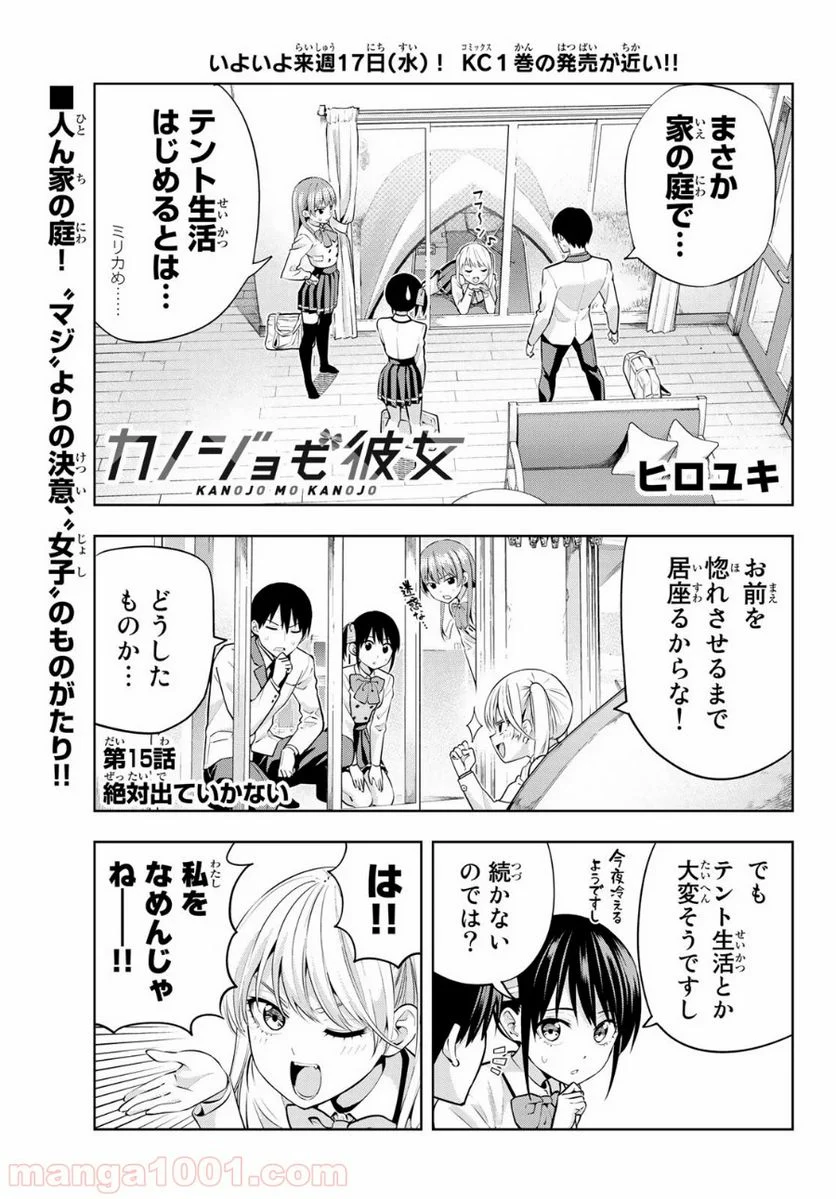 カノジョも彼女 - 第15話 - Page 1