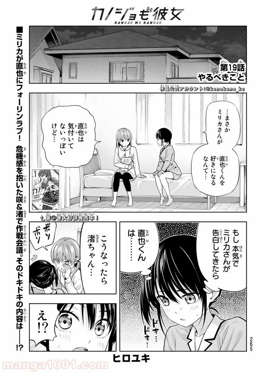 カノジョも彼女 - 第19話 - Page 1