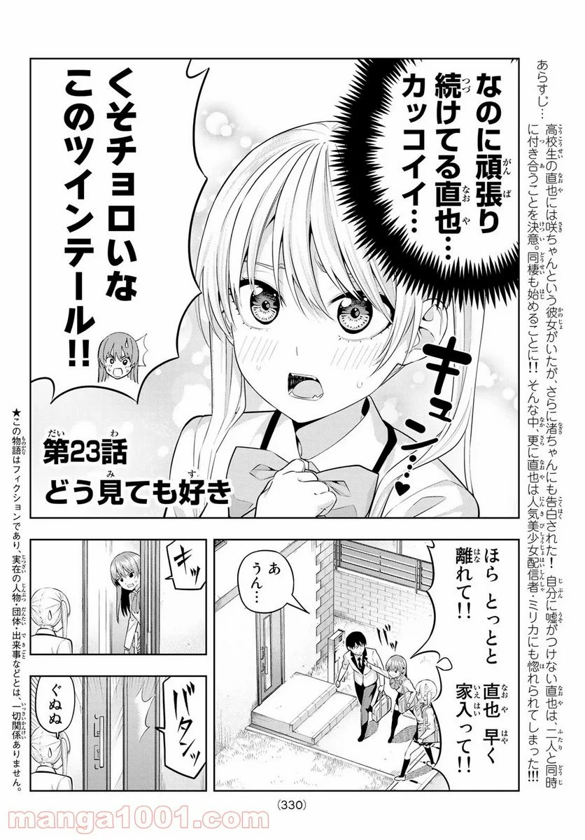 カノジョも彼女 - 第23話 - Page 2